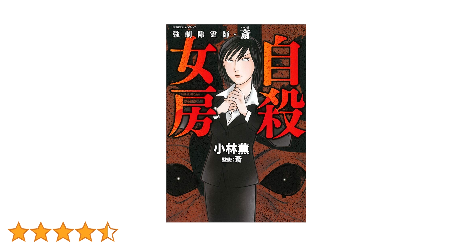 Amazon.co.jp: 強制除霊師・斎 自殺女房 (ぶんか社コミックス